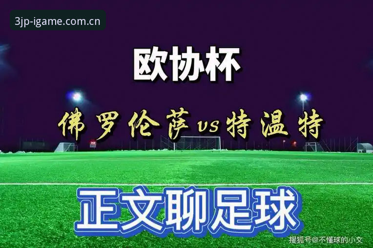 交易场上读懂米雷蒂价值：一份佛罗伦萨引援决策剖析指南